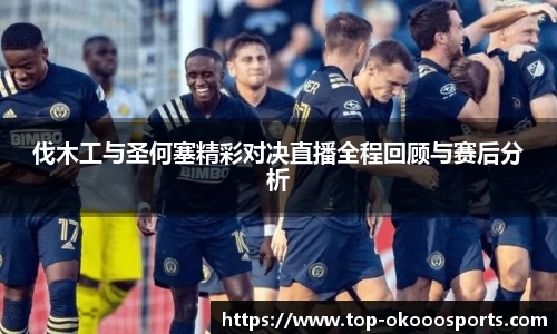 伐木工与圣何塞精彩对决直播全程回顾与赛后分析