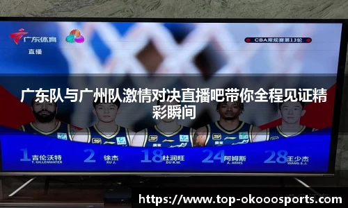 广东队与广州队激情对决直播吧带你全程见证精彩瞬间