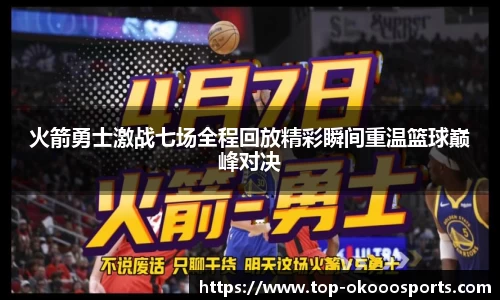 火箭勇士激战七场全程回放精彩瞬间重温篮球巅峰对决