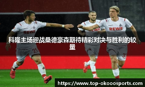 科隆主场迎战桑德豪森期待精彩对决与胜利的较量
