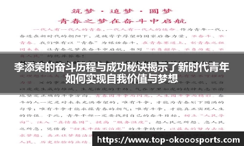 李添荣的奋斗历程与成功秘诀揭示了新时代青年如何实现自我价值与梦想