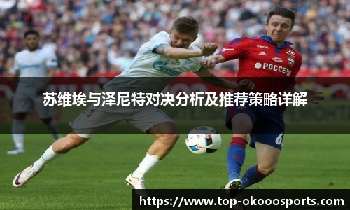 苏维埃与泽尼特对决分析及推荐策略详解