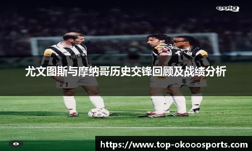 尤文图斯与摩纳哥历史交锋回顾及战绩分析