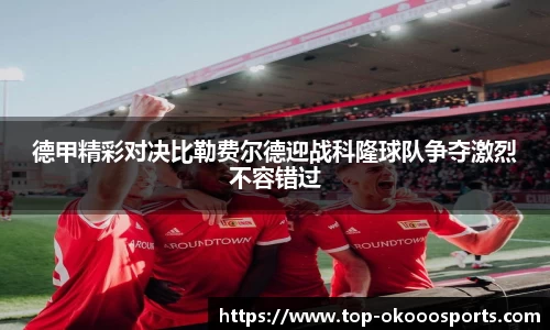 德甲精彩对决比勒费尔德迎战科隆球队争夺激烈不容错过