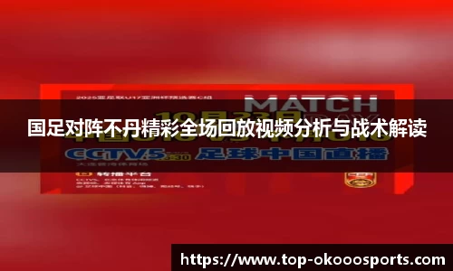 国足对阵不丹精彩全场回放视频分析与战术解读