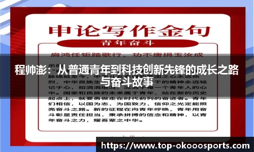 程帅澎：从普通青年到科技创新先锋的成长之路与奋斗故事