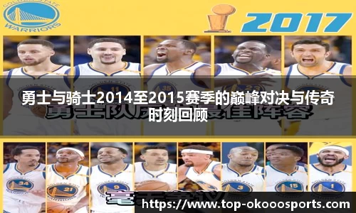 勇士与骑士2014至2015赛季的巅峰对决与传奇时刻回顾