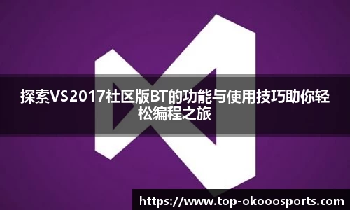 探索VS2017社区版BT的功能与使用技巧助你轻松编程之旅