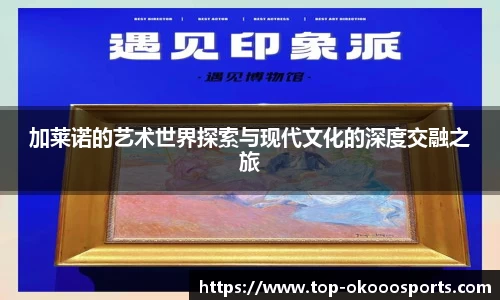 加莱诺的艺术世界探索与现代文化的深度交融之旅