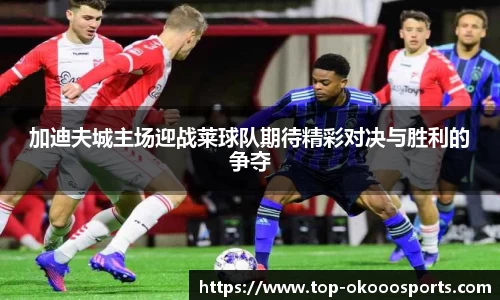 加迪夫城主场迎战莱球队期待精彩对决与胜利的争夺