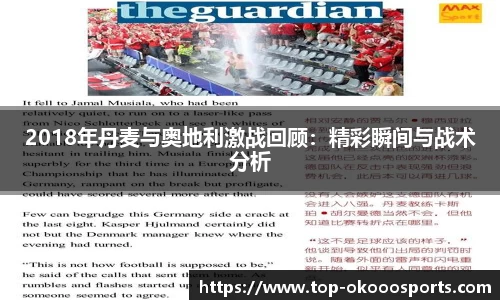 2018年丹麦与奥地利激战回顾：精彩瞬间与战术分析
