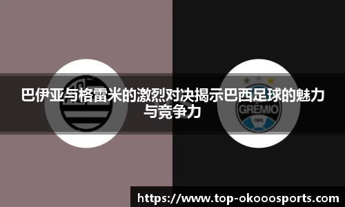 巴伊亚与格雷米的激烈对决揭示巴西足球的魅力与竞争力