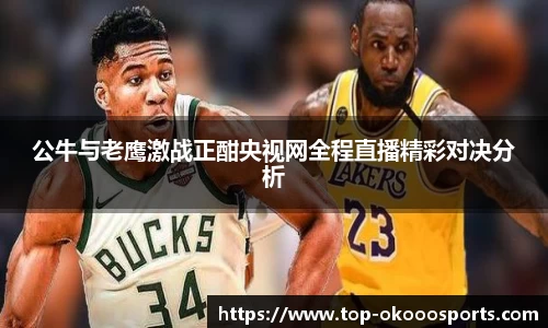 公牛与老鹰激战正酣央视网全程直播精彩对决分析