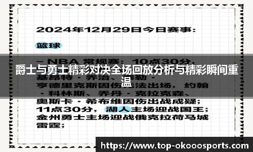爵士与勇士精彩对决全场回放分析与精彩瞬间重温