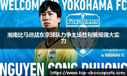 湘南比马迎战东京球队力争主场胜利展现强大实力