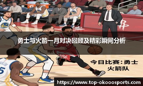 勇士与火箭一月对决回顾及精彩瞬间分析