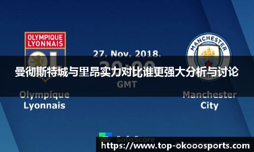 曼彻斯特城与里昂实力对比谁更强大分析与讨论