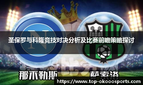 圣保罗与科隆竞技对决分析及比赛前瞻策略探讨