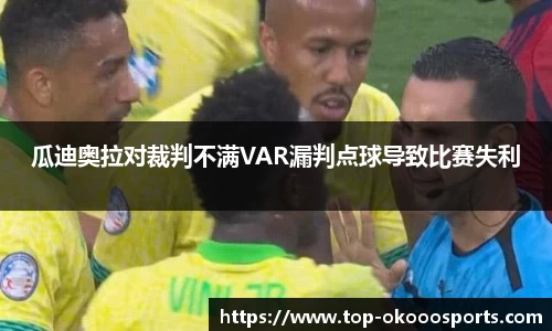 瓜迪奥拉对裁判不满VAR漏判点球导致比赛失利