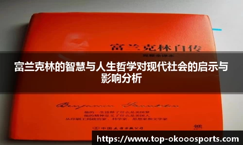 富兰克林的智慧与人生哲学对现代社会的启示与影响分析