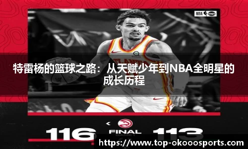 特雷杨的篮球之路：从天赋少年到NBA全明星的成长历程