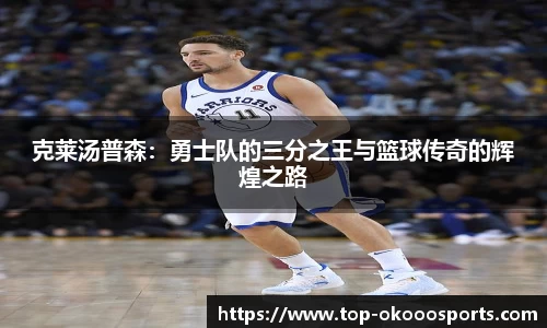 克莱汤普森：勇士队的三分之王与篮球传奇的辉煌之路