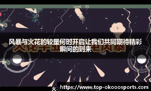 风暴与火花的较量何时开启让我们共同期待精彩瞬间的到来