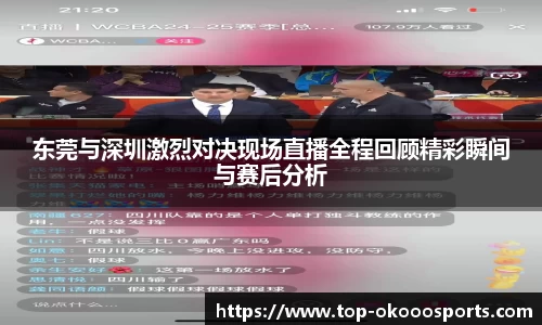 东莞与深圳激烈对决现场直播全程回顾精彩瞬间与赛后分析