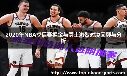 2020年NBA季后赛掘金与爵士激烈对决回顾与分析
