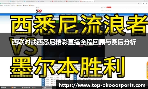 西联对战西悉尼精彩直播全程回顾与赛后分析