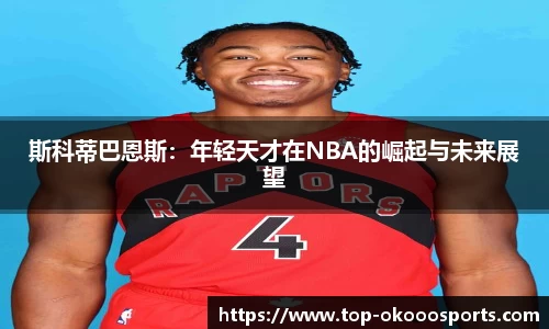 斯科蒂巴恩斯：年轻天才在NBA的崛起与未来展望