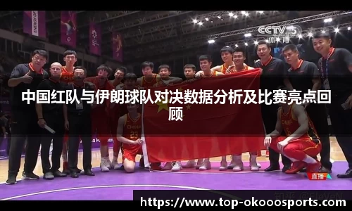中国红队与伊朗球队对决数据分析及比赛亮点回顾