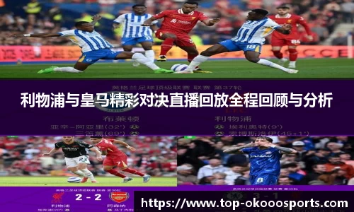 利物浦与皇马精彩对决直播回放全程回顾与分析