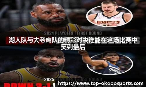湖人队与大老鹰队的精彩对决谁能在这场比赛中笑到最后