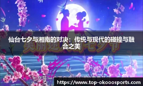 仙台七夕与湘南的对决：传统与现代的碰撞与融合之美