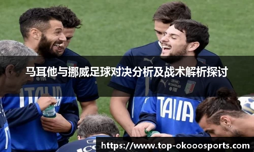 马耳他与挪威足球对决分析及战术解析探讨
