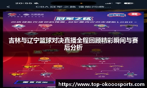 吉林与辽宁篮球对决直播全程回顾精彩瞬间与赛后分析