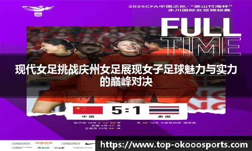 现代女足挑战庆州女足展现女子足球魅力与实力的巅峰对决