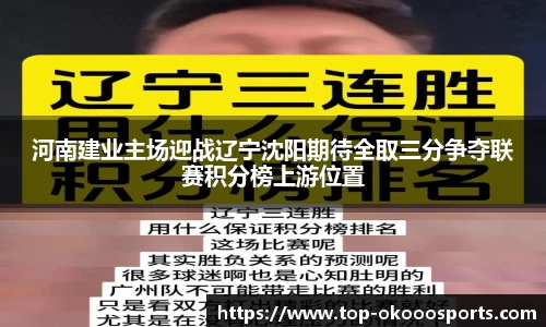 河南建业主场迎战辽宁沈阳期待全取三分争夺联赛积分榜上游位置