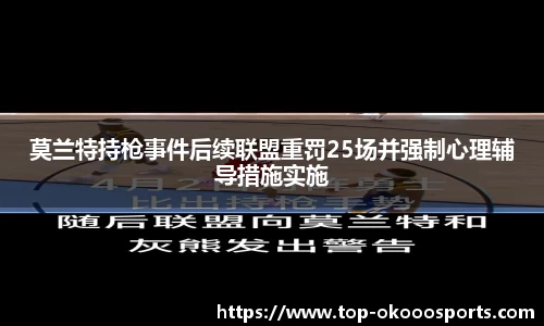 莫兰特持枪事件后续联盟重罚25场并强制心理辅导措施实施