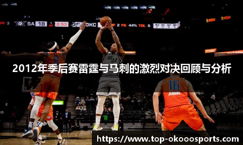 2012年季后赛雷霆与马刺的激烈对决回顾与分析