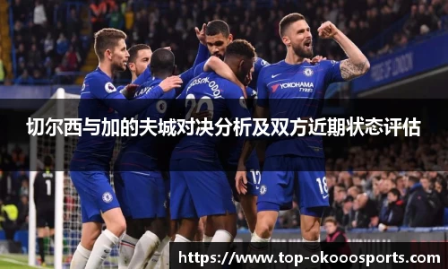 切尔西与加的夫城对决分析及双方近期状态评估