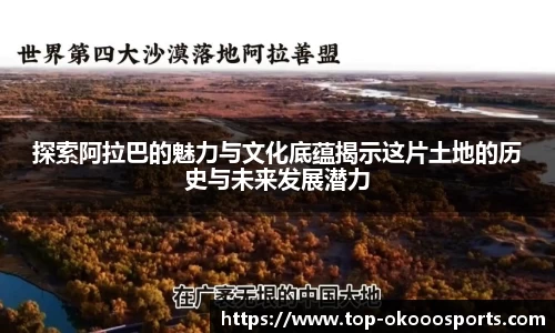 探索阿拉巴的魅力与文化底蕴揭示这片土地的历史与未来发展潜力
