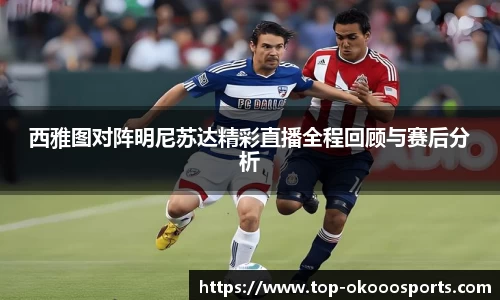 西雅图对阵明尼苏达精彩直播全程回顾与赛后分析
