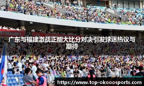 广东与福建激战正酣大比分对决引发球迷热议与期待