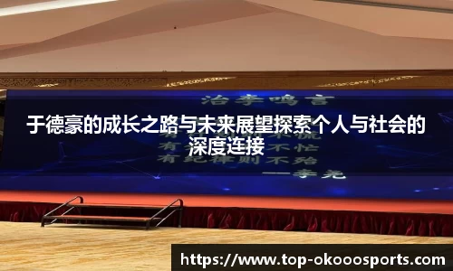 于德豪的成长之路与未来展望探索个人与社会的深度连接