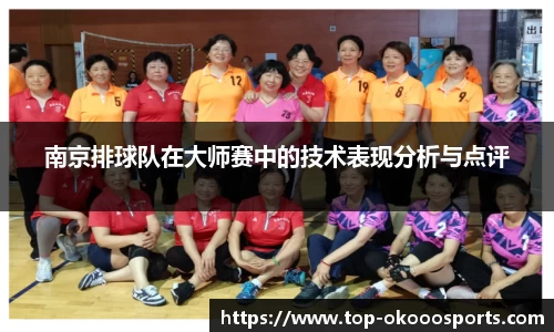 南京排球队在大师赛中的技术表现分析与点评