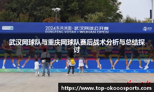 武汉网球队与重庆网球队赛后战术分析与总结探讨