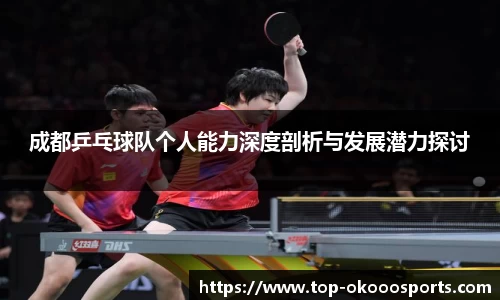 成都乒乓球队个人能力深度剖析与发展潜力探讨