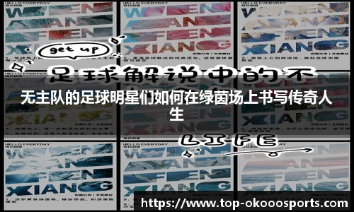 无主队的足球明星们如何在绿茵场上书写传奇人生